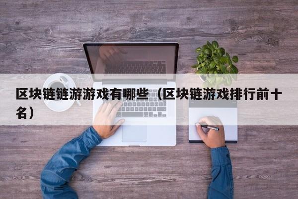 区块链链游游戏有哪些（区块链游戏排行前十名）