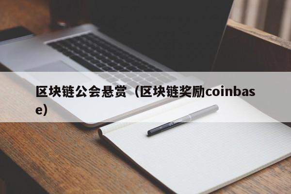 区块链公会悬赏（区块链奖励coinbase）