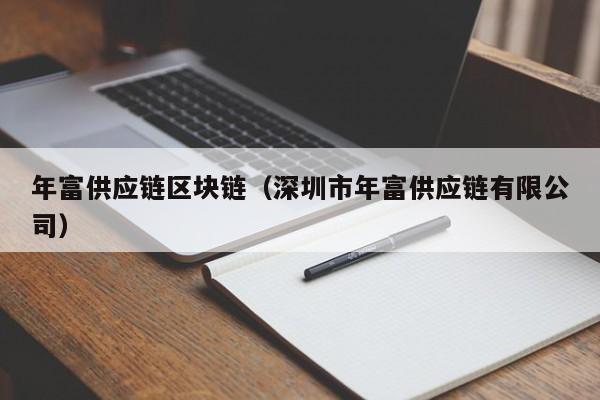 年富供应链区块链（深圳市年富供应链有限公司）