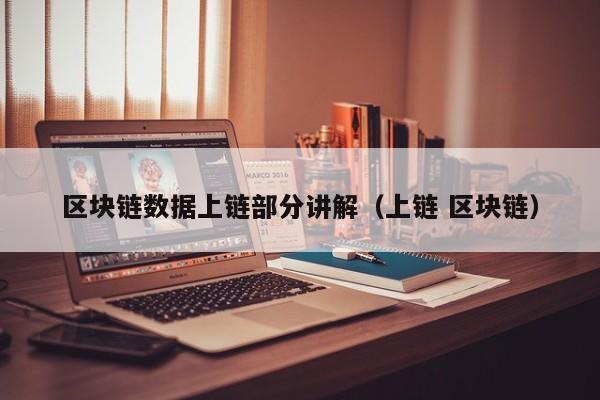 区块链数据上链部分讲解（上链 区块链）