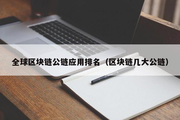 全球区块链公链应用排名（区块链几大公链）