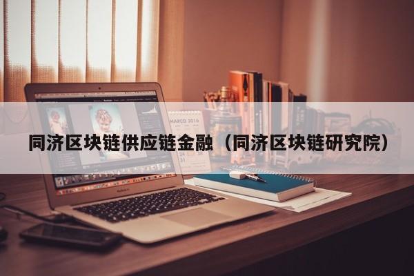 同济区块链供应链金融（同济区块链研究院）