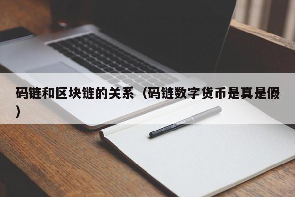 码链和区块链的关系（码链数字货币是真是假）