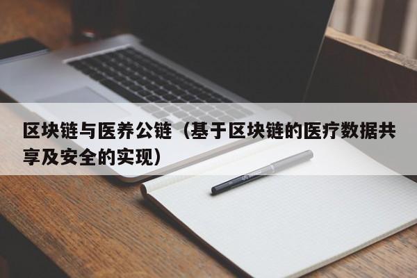 区块链与医养公链（基于区块链的医疗数据共享及安全的实现）