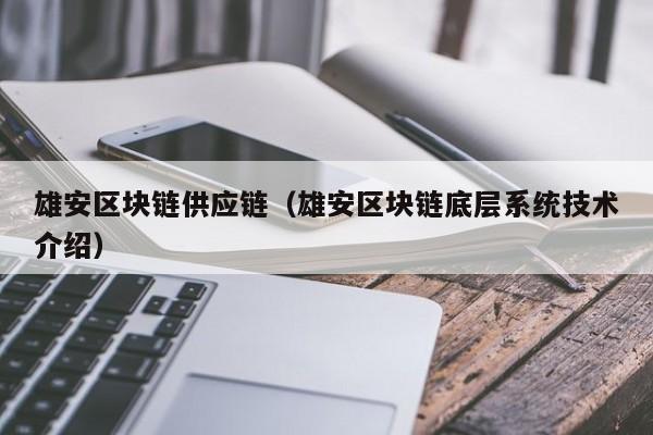 雄安区块链供应链（雄安区块链底层系统技术介绍）