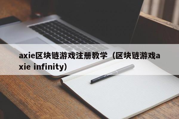 axie区块链游戏注册教学（区块链游戏axie infinity）