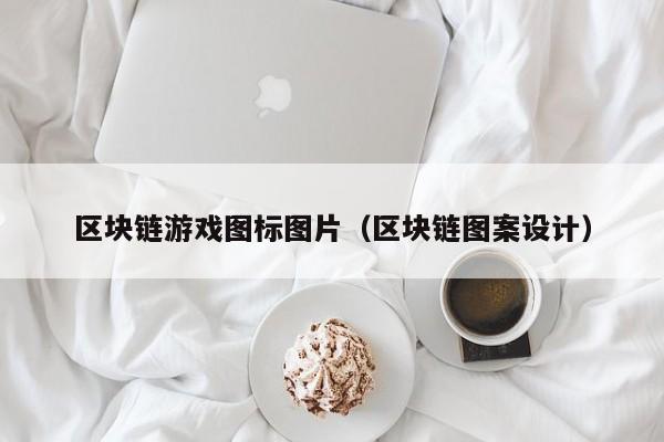区块链游戏图标图片（区块链图案设计）
