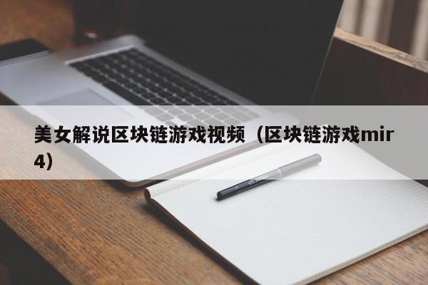 美女解说区块链游戏视频（区块链游戏mir4）
