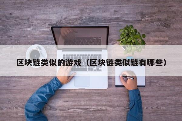 区块链类似的游戏（区块链类似链有哪些）