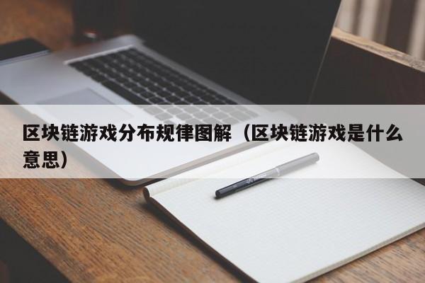 区块链游戏分布规律图解（区块链游戏是什么意思）
