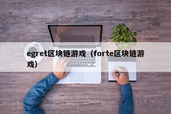 egret区块链游戏（forte区块链游戏）