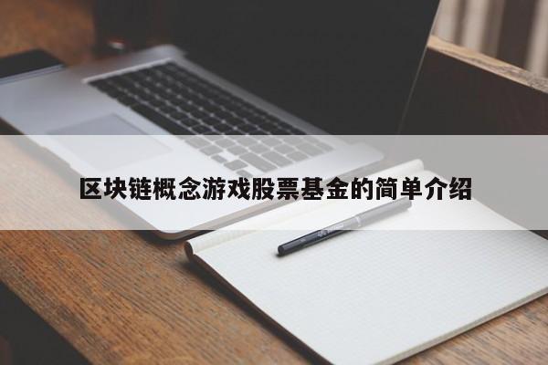 区块链概念游戏股票基金的简单介绍