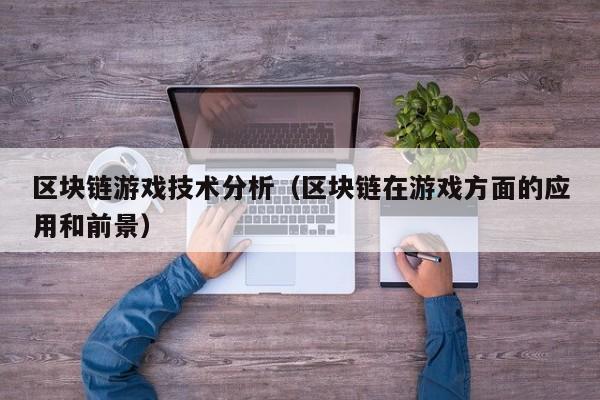区块链游戏技术分析（区块链在游戏方面的应用和前景）