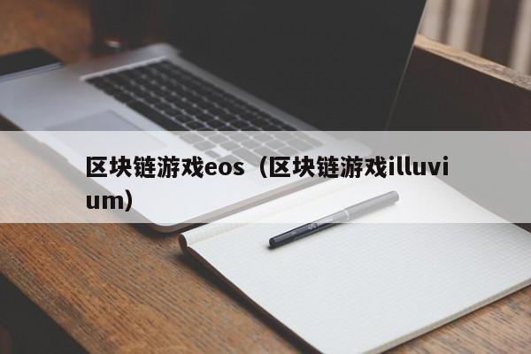 区块链游戏eos（区块链游戏illuvium）