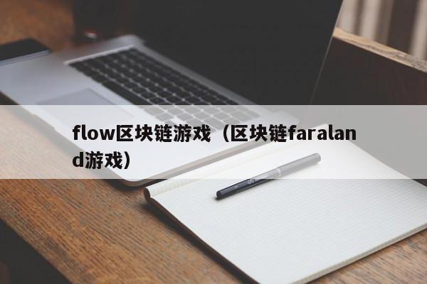 flow区块链游戏（区块链faraland游戏）