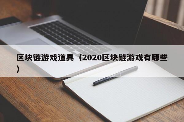 区块链游戏道具（2020区块链游戏有哪些）