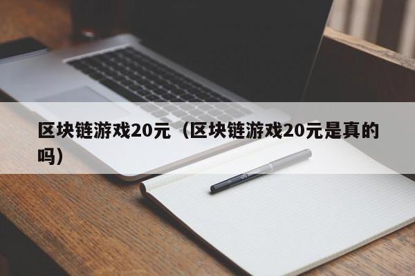 区块链游戏20元（区块链游戏20元是真的吗）