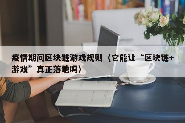 疫情期间区块链游戏规则（它能让“区块链+游戏”真正落地吗）
