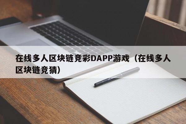 在线多人区块链竞彩DAPP游戏（在线多人区块链竞猜）