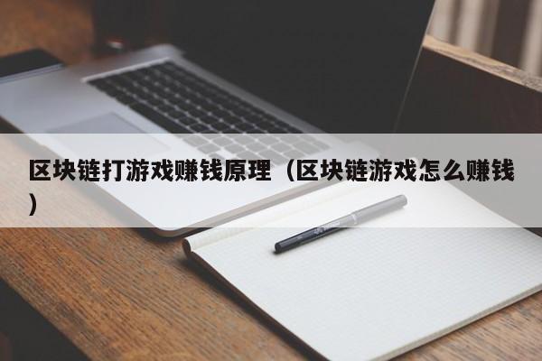 区块链打游戏赚钱原理（区块链游戏怎么赚钱）