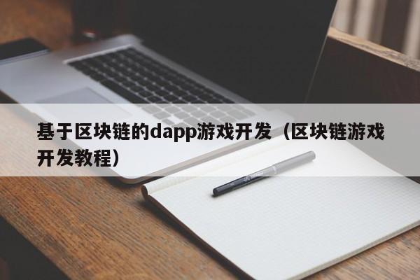 基于区块链的dapp游戏开发（区块链游戏开发教程）