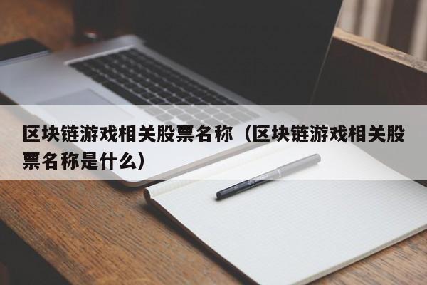 区块链游戏相关股票名称(区块链游戏相关股票名称是什么)