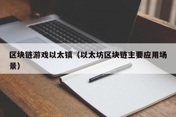 区块链游戏以太镇（以太坊区块链主要应用场景）