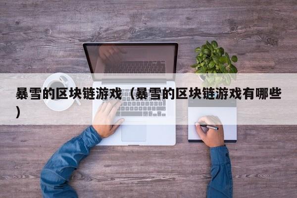 暴雪的区块链游戏（暴雪的区块链游戏有哪些）